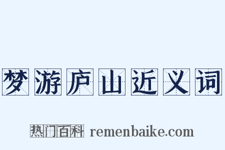 梦游庐山近义词是什么意思的图片